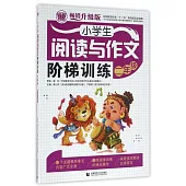 小學生閱讀與作文階梯訓練：二年級(暢銷升級版)