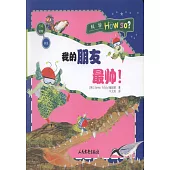 科學Hou so?：我的朋友最帥!