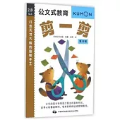 打造天才大腦的益智手工：剪一剪(第2輯)