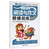 小學生閱讀與作文階梯訓練：五年級(暢銷升級版)