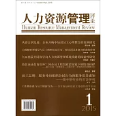人力資源管理評論(2015年.第1輯)
