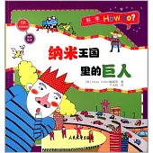 科學Hou so?：納米王國里德巨人