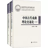 中國古代戲曲理論史通論(全二冊)