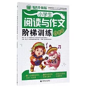 小學生閱讀與作文階梯訓練：四年級(暢銷升級版)