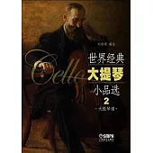 世界經典大提琴小品選(2)