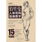 伯里曼人體結構繪畫教學(最新版)