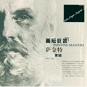 畫壇巨匠：薩金特素描