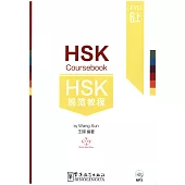 HSK規范教程.6上