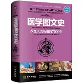 醫學圖文史：改變人類歷史的7000年(彩色精裝典藏版)