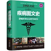 疾病圖文史：影響世界歷史的7000年(彩色精裝典藏版)