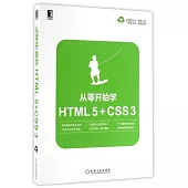 從零開始學HTML5+CSS3