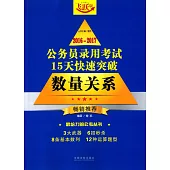 2016-2017公務員錄用考試15天快速突破：數量關系