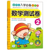 幼升小入學必備彩色卷：數學測試卷.2