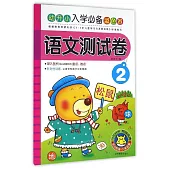 幼升小入學必備彩色卷：語文測試卷.2