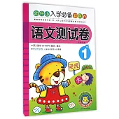 幼升小入學必備彩色卷：語文測試卷.1
