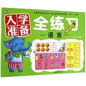 入學准備全練習.語言