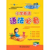 快捷英語：小學英語語法必備