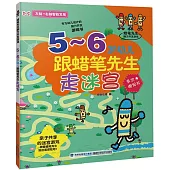 蠟筆先生腦力開發游戲：5-6歲幼兒跟蠟筆先生走迷宮