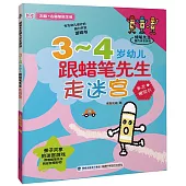 3-4歲幼兒跟蠟筆先生走迷宮