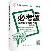 最新版國家教師資格統一考試：解碼必考題.保教知識與能力(幼兒園)