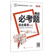 最新版國家教師資格統一考試：解碼必考題.綜合素質(中學)