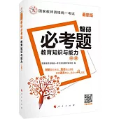 最新版國家教師資格統一考試：解碼必考題.教育知識與能力(中學)