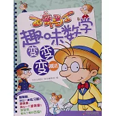 百變馬丁趣味數學變變變：減法