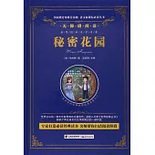 語文新課標必讀叢書.無障礙閱讀.秘密花園