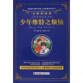 語文新課標必讀叢書.無障礙閱讀.少年維特之煩惱