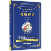 語文新課標必讀叢書.無障礙閱讀.希臘神話
