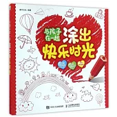 與孩子在一起塗出快樂時光