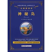 語文新課標必讀叢書.無障礙閱讀.神秘島