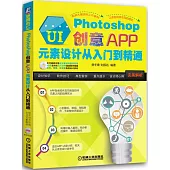 更贊的UI:Photoshop創意APP元素設計從入門到精通