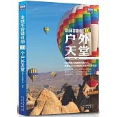 全球不容錯過的100個戶外天堂