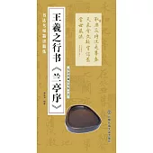 書法考級精講精練：王羲之行書《蘭亭序》
