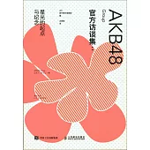 AKB48 Group官方訪談集：星光的起點與紀念