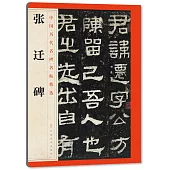 中國歷代名碑名帖精選：張遷碑