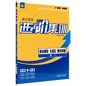 高中英語進階集訓：語法填空 七選五 短文改錯(高一)