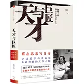 天才與巨匠：漫畫大師蔡志忠的傳奇人生