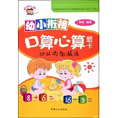 幼小銜接口算心算題卡：20以內加減法