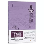 懸案不懸：冒辟疆著《紅樓夢》七十三證