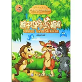 兒童趣味知識寓言故事：猴子、驢子與狐狸