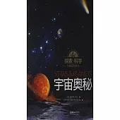 探索·科學專題百科繪本：宇宙奧秘