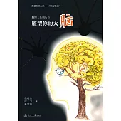 雕塑你的大腦