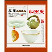 收藏賞玩指南：和田玉