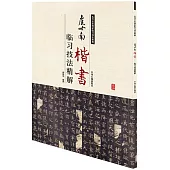 虞世南楷書：臨習技法精解