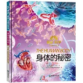 探索·科學專題百科繪本：身體的秘密