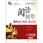 閱讀拔萃：現代文+古詩+文言文.八年級(綜合版)
