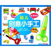 幼兒創意小手工：生活用品