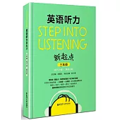 英語聽力新起點(三年級)